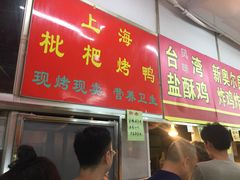 门面-上海枇杷烤鸭(燕丰商场店)
