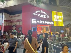 -八合里潮汕鲜牛肉火锅(深圳海岸城店)