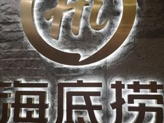 -海底捞火锅(劲松店)