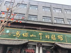 -清真马杰山牛肉汤馆
