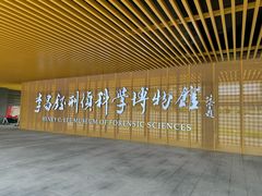 -李昌钰刑侦科学博物馆