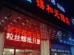 -锡和无锡菜(景丽苑店)