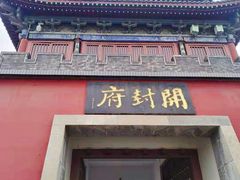 -开封府