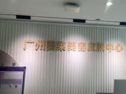 -广州美莱医疗美容医院