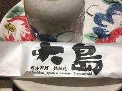 -大岛日本料理铁板烧(南通大饭店)