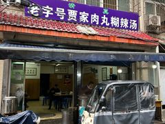 -老字号贾家肉丸糊辣汤(光明巷店)