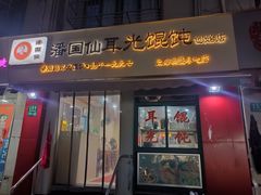 -潘国仙耳光馄饨(黄家阙路店)