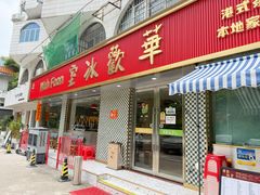 -華歡冰室-WahFoon(吉大店)