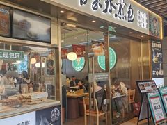 门面-当家水煎包·牛肉汤(浦江店)