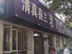 门面-清真喜兰老丁羊汤特色小吃