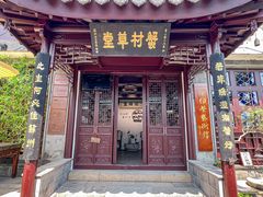 -蟹村草堂·苏式园林人文农家·大闸蟹