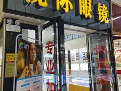 -广州宝岛眼镜武汉和光眼镜市场西区店