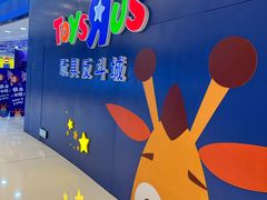 -TOYSRUS玩具反斗城(上海万象城店)