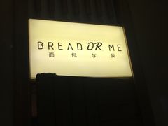 -面包与我Bread Or Me(长城汇店)
