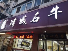 -中国兰州名牛纯汤牛肉面(永安道店)
