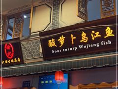 门面-大理.老字号渝记酸萝卜乌鱼(古城总店)