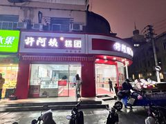 -许阿姨糕团店(南京总店)