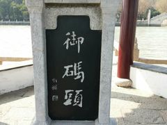 -里运河文化长廊-御码头