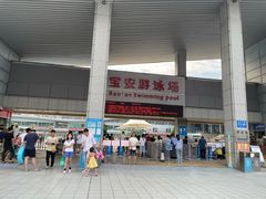 -宝安体育馆游泳馆