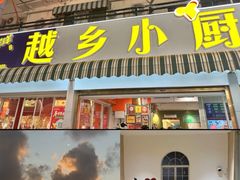 -越乡小厨(侨港店)