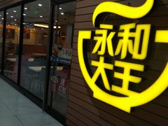 门面-永和大王(龙德广场店)