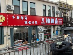-文记沸腾鱼(永安路总店)