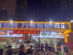 门面-金渝海鲜烧烤万州烤鱼店