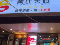 -粟氏天府·东北烧烤(江南兴隆街店)