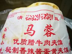 -老马家马蓉蛋菜夹馍·腊牛肉夹馍(回民街店)