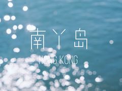-南丫岛
