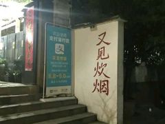 -又见炊烟私房菜(敬亭路店)