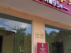 门面-琼大师东方烤乳猪(亚特兰蒂斯店)