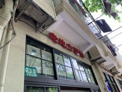 -老地方面馆(思南路店)