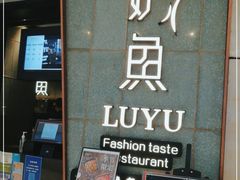 门面-炉鱼(西溪银泰城店)