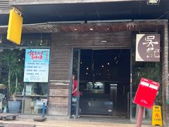 -吴记鲜定味