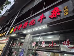 -古街捞化牛杂(井大店)