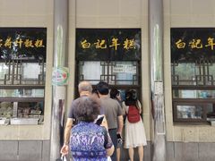-清真·白记年糕(牛街北口店)