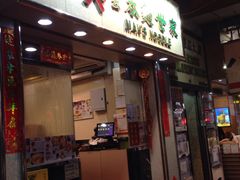 -麦奀云吞面世家(佐敦店)