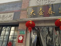 -大壶春(四川中路店)