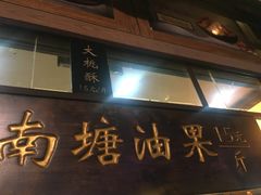门面-南塘油赞子(南塘店)