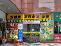门面-银子铁板烧料理自助餐(人民广场店)