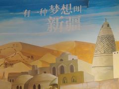 -疆里疆外·和田烤肉·清真