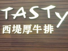 -西堤厚牛排(国瑞店)