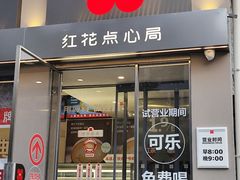 -红花点心局(大观园店)