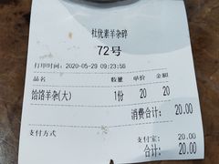 账单-杜优素羊杂碎(财满街店)