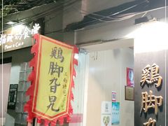 门面-鸡脚旮旯平江路店