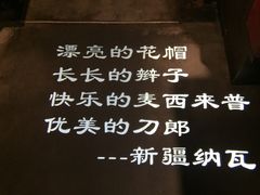 -纳瓦新疆菜(银都店)