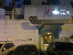 -大渔之观(安贞店)