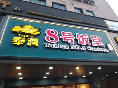 门面-泰润8号饭堂(闻喜路店)
