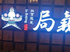 门面-局气 烤鸭·北京菜(光华路店)